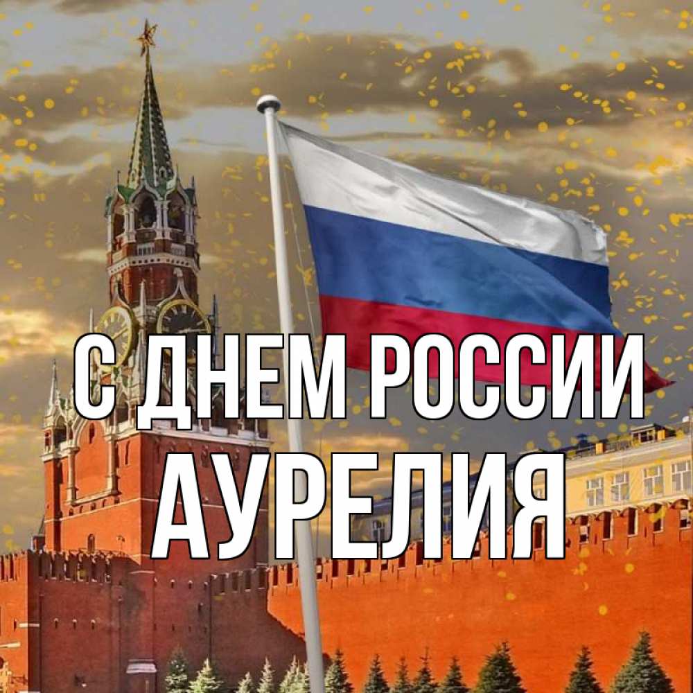 Открытка на каждый день с именем, Аурелия С днем россии С днем России Прикольная открытка с пожеланием онлайн скачать бесплатно 