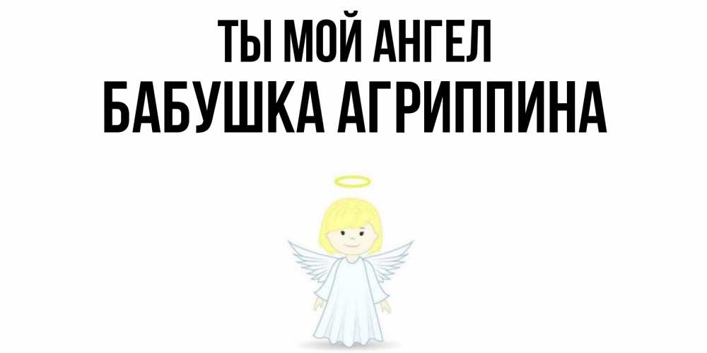 Открытка на каждый день с именем, Бабушка-Агриппина Ты мой ангел ангел Прикольная открытка с пожеланием онлайн скачать бесплатно 