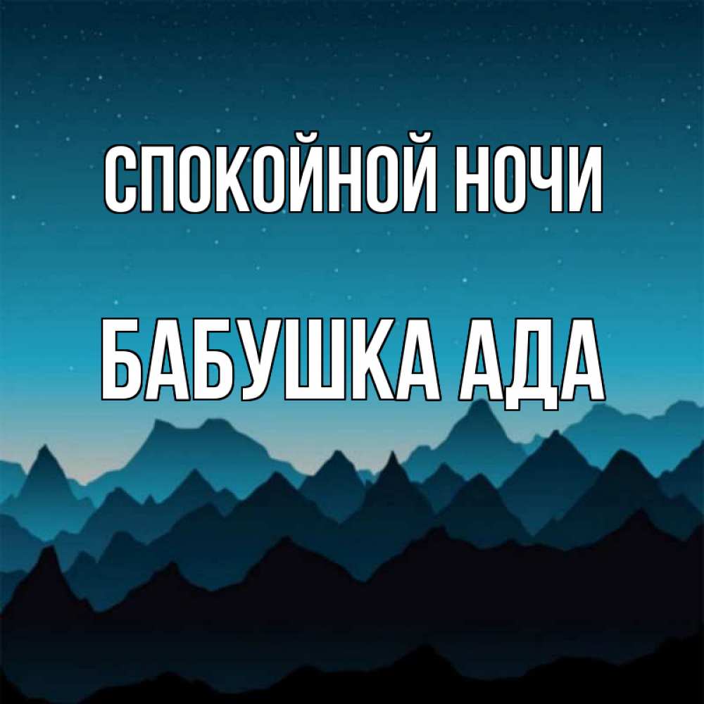 Открытка на каждый день с именем, Бабушка-Ада Спокойной ночи сладких снов звездное небо Прикольная открытка с пожеланием онлайн скачать бесплатно 