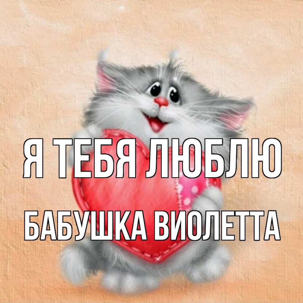 Открытка на каждый день с именем, Бабушка-Виолетта Я тебя люблю сердце с заплаткой Прикольная открытка с пожеланием онлайн скачать бесплатно 
