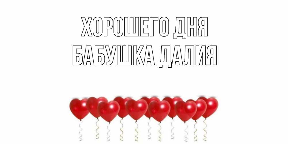 Открытка на каждый день с именем, Бабушка-Далия Хорошего дня пожелание прекрасного дня Прикольная открытка с пожеланием онлайн скачать бесплатно 