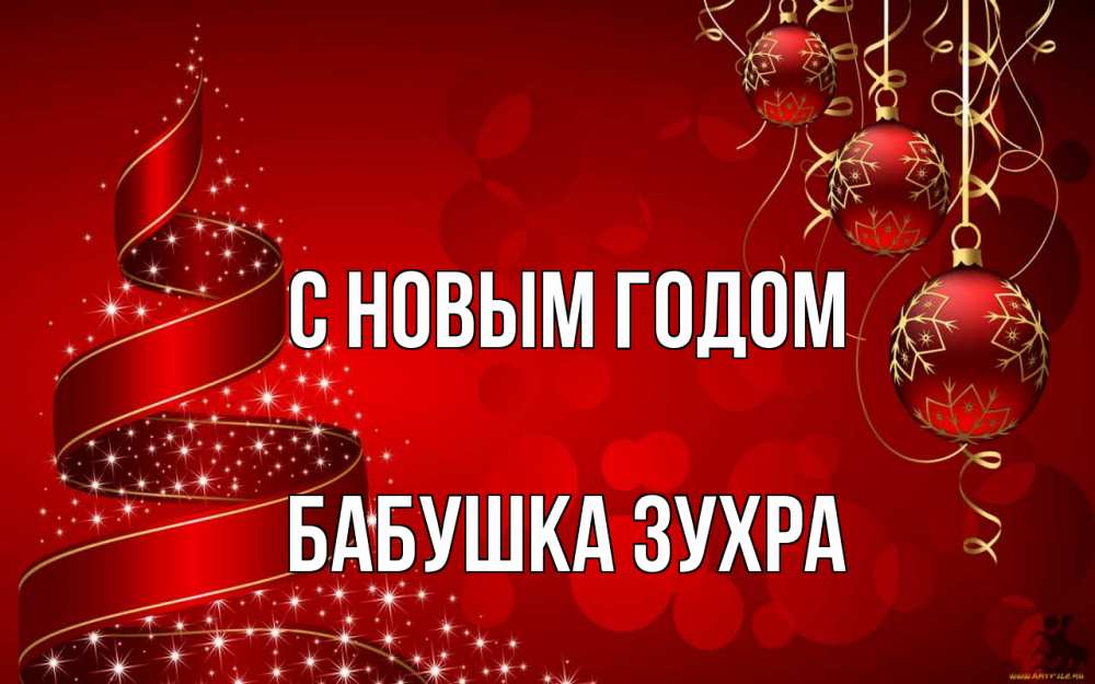 Открытка на каждый день с именем, Бабушка-Зухра С новым годом новый год Прикольная открытка с пожеланием онлайн скачать бесплатно 