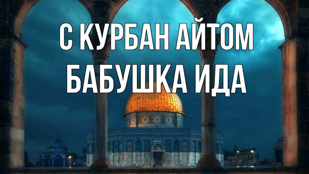Открытка на каждый день с именем, Бабушка-Ида С курбан айтом Мечеть Прикольная открытка с пожеланием онлайн скачать бесплатно 
