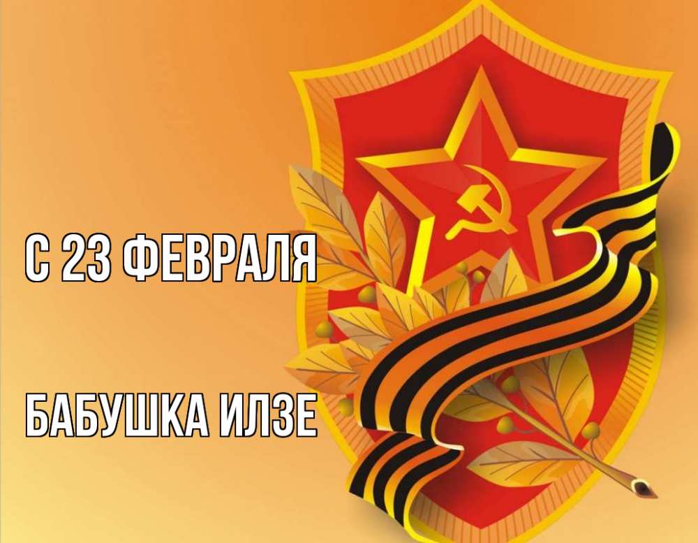 Открытка на каждый день с именем, Бабушка-Илзе С 23 февраля 23 февраля Прикольная открытка с пожеланием онлайн скачать бесплатно 