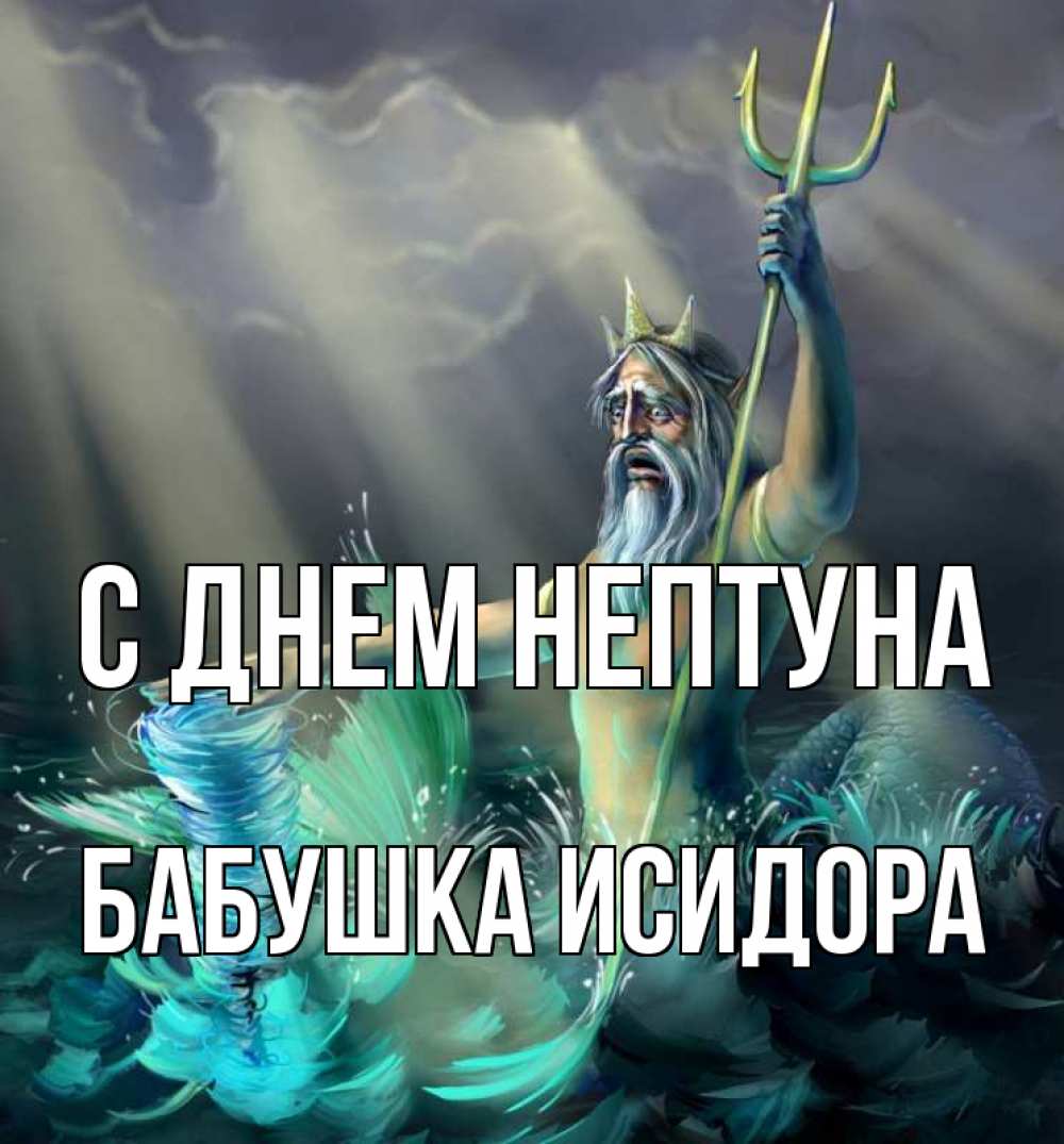Открытка на каждый день с именем, Бабушка-Исидора С днем нептуна с днем Нептуна Прикольная открытка с пожеланием онлайн скачать бесплатно 