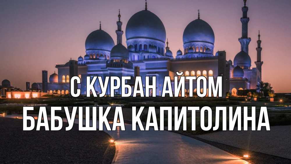 Открытка на каждый день с именем, Бабушка-Капитолина С курбан айтом мечеть 1 Прикольная открытка с пожеланием онлайн скачать бесплатно 