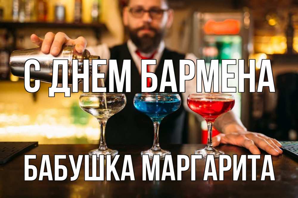 Открытка на каждый день с именем, Бабушка-Маргарита С днем бармена коктейли Прикольная открытка с пожеланием онлайн скачать бесплатно 