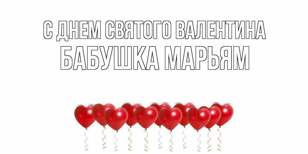 Открытка на каждый день с именем, Бабушка-Марьям С днем Святого Валентина шары в виде сердец Прикольная открытка с пожеланием онлайн скачать бесплатно 