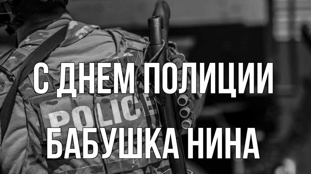 Открытка на каждый день с именем, Бабушка-Нина С днем полиции полиция Прикольная открытка с пожеланием онлайн скачать бесплатно 