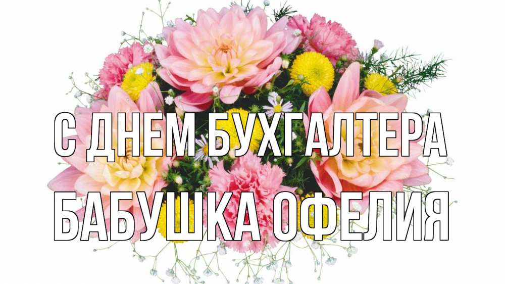 Открытка на каждый день с именем, Бабушка-Офелия С днем бухгалтера с днем бухгалтера Прикольная открытка с пожеланием онлайн скачать бесплатно 
