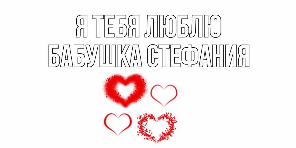 Открытка на каждый день с именем, Бабушка-Стефания Я тебя люблю сердце Прикольная открытка с пожеланием онлайн скачать бесплатно 