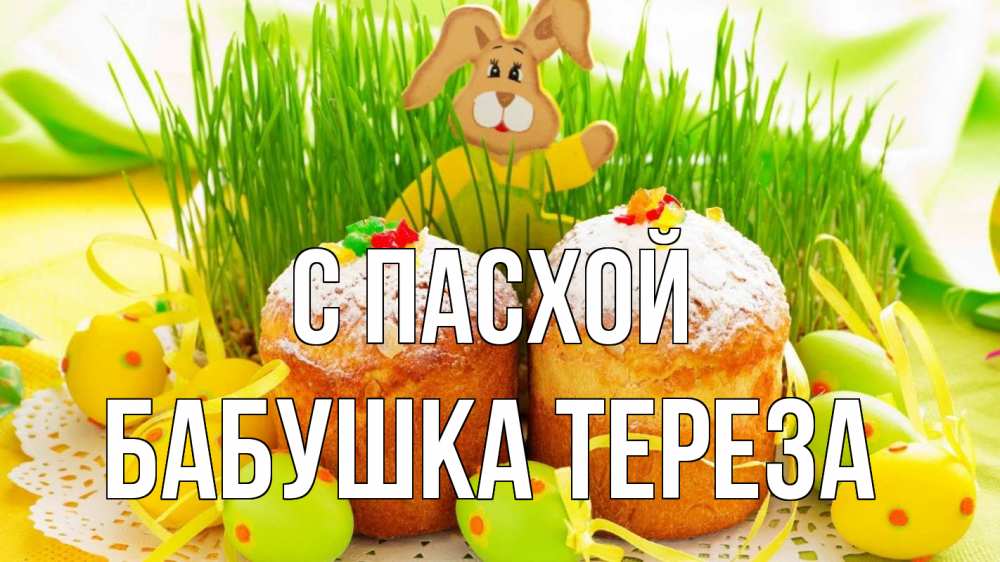 Открытка на каждый день с именем, Бабушка-Тереза С пасхой пасха Прикольная открытка с пожеланием онлайн скачать бесплатно 