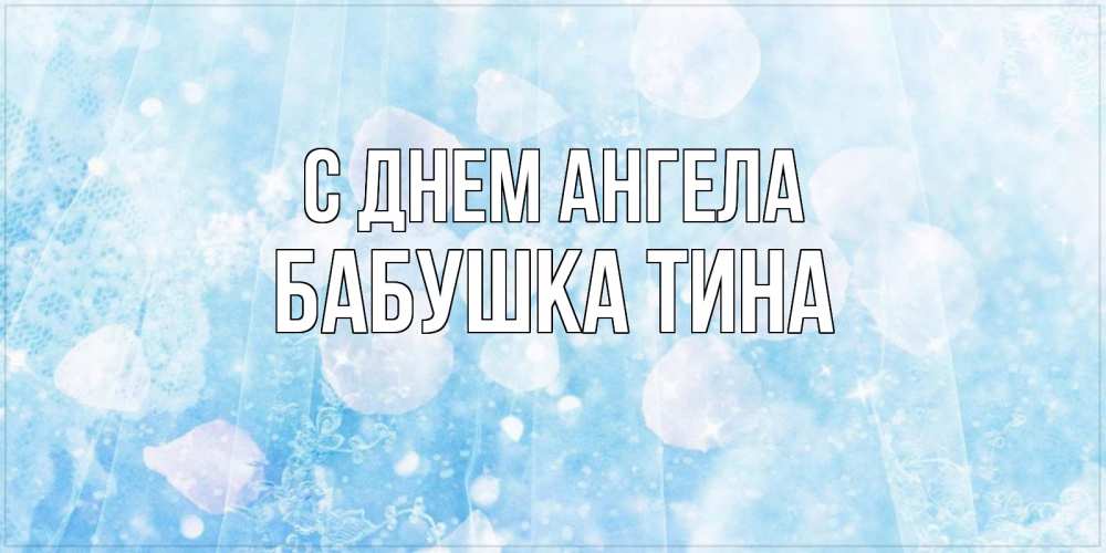 Открытка на каждый день с именем, Бабушка-Тина С днем ангела день ангела голубой фон Прикольная открытка с пожеланием онлайн скачать бесплатно 