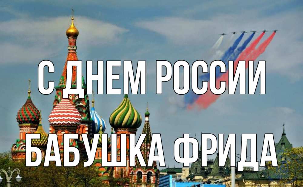 Открытка на каждый день с именем, Бабушка-Фрида С днем россии С днем России Прикольная открытка с пожеланием онлайн скачать бесплатно 