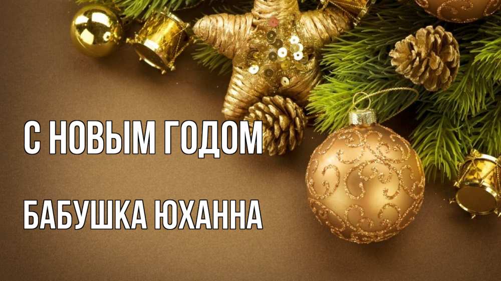 Открытка на каждый день с именем, Бабушка-Юханна С новым годом новый год Прикольная открытка с пожеланием онлайн скачать бесплатно 