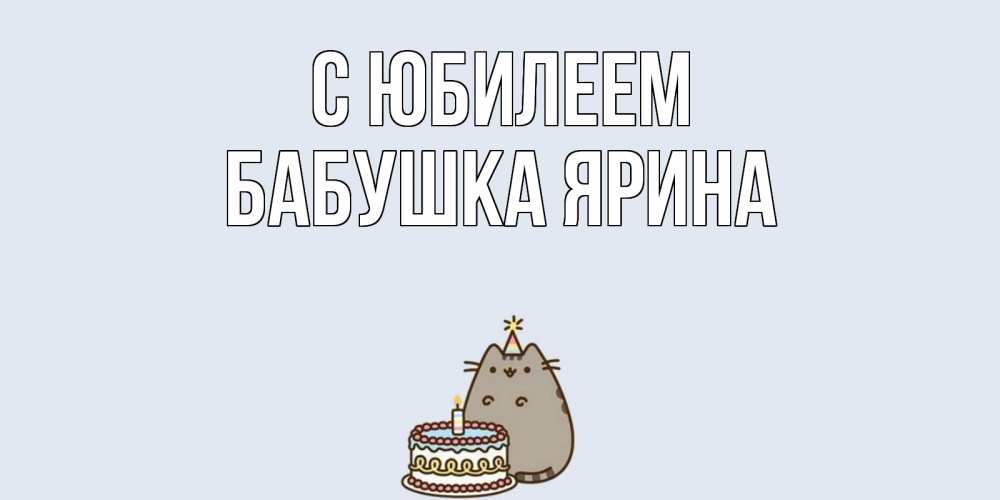 Открытка на каждый день с именем, Бабушка-Ярина С юбилеем кот, торт Прикольная открытка с пожеланием онлайн скачать бесплатно 