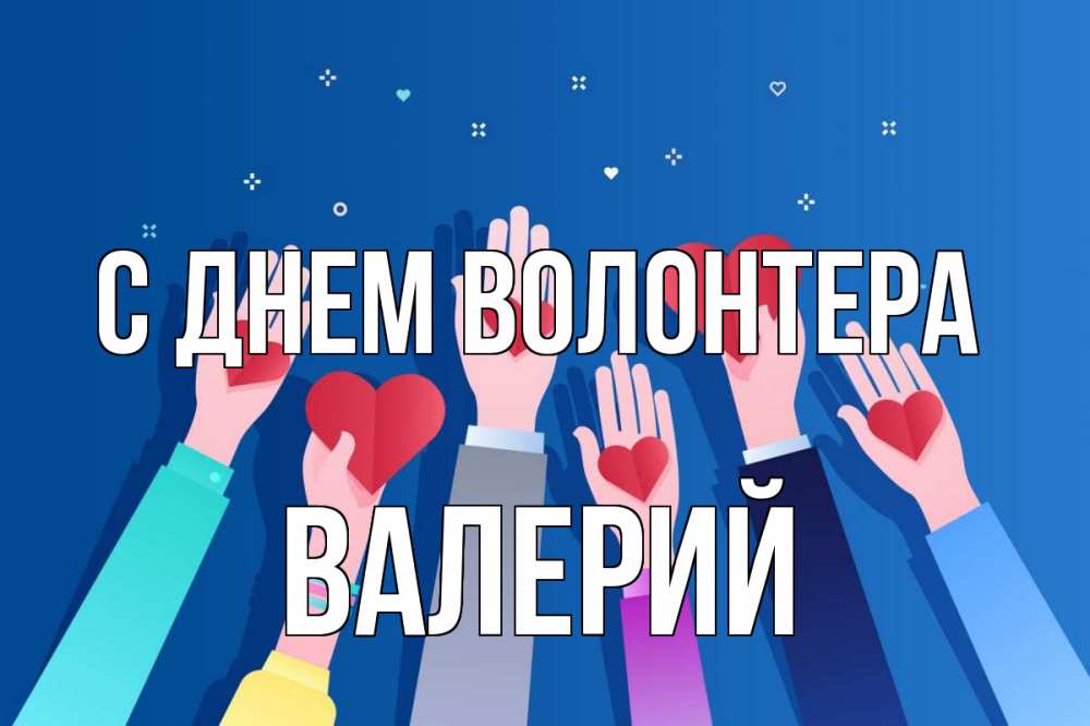 Открытка на каждый день с именем, Валерий С днем волонтера С днем волонтера Прикольная открытка с пожеланием онлайн скачать бесплатно 