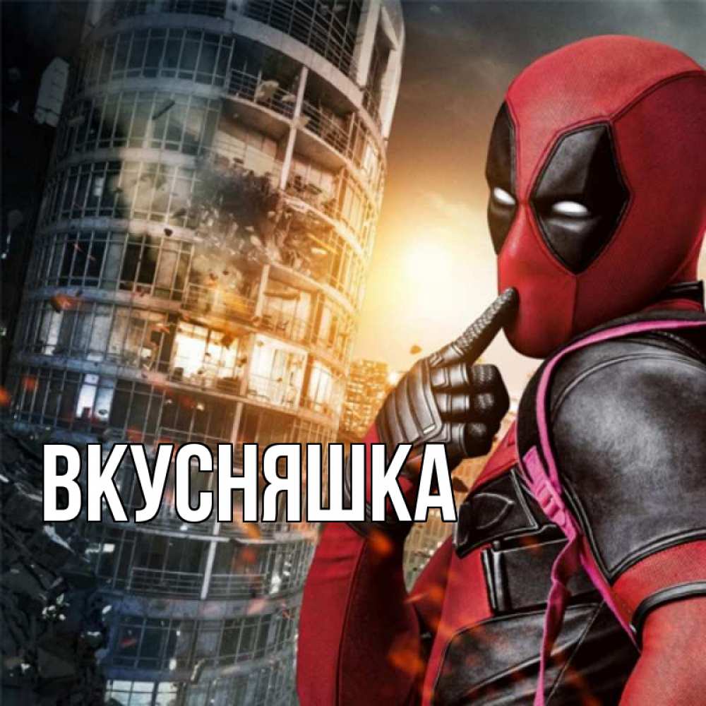 Картинка  с именем , Вкусняшка