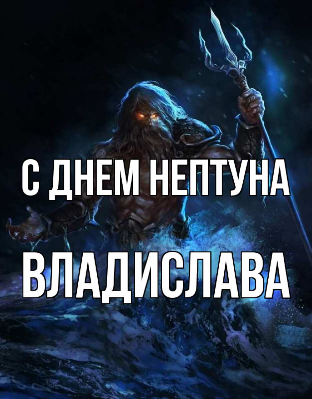 Открытка на каждый день с именем, Владислава С днем нептуна с днем Нептуна Прикольная открытка с пожеланием онлайн скачать бесплатно 