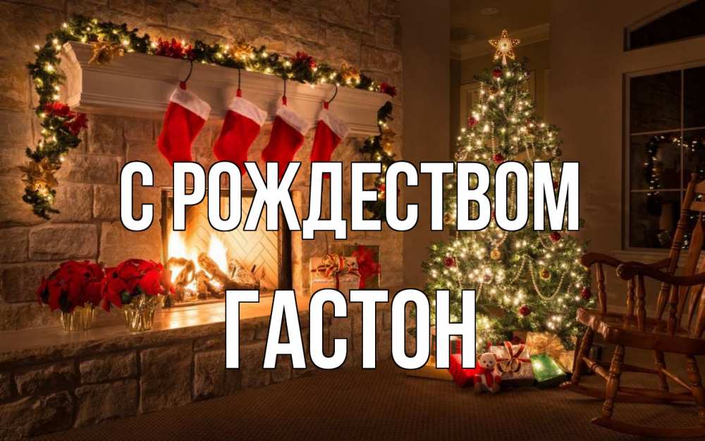 Открытка на каждый день с именем, Гастон С рождеством рождество Прикольная открытка с пожеланием онлайн скачать бесплатно 