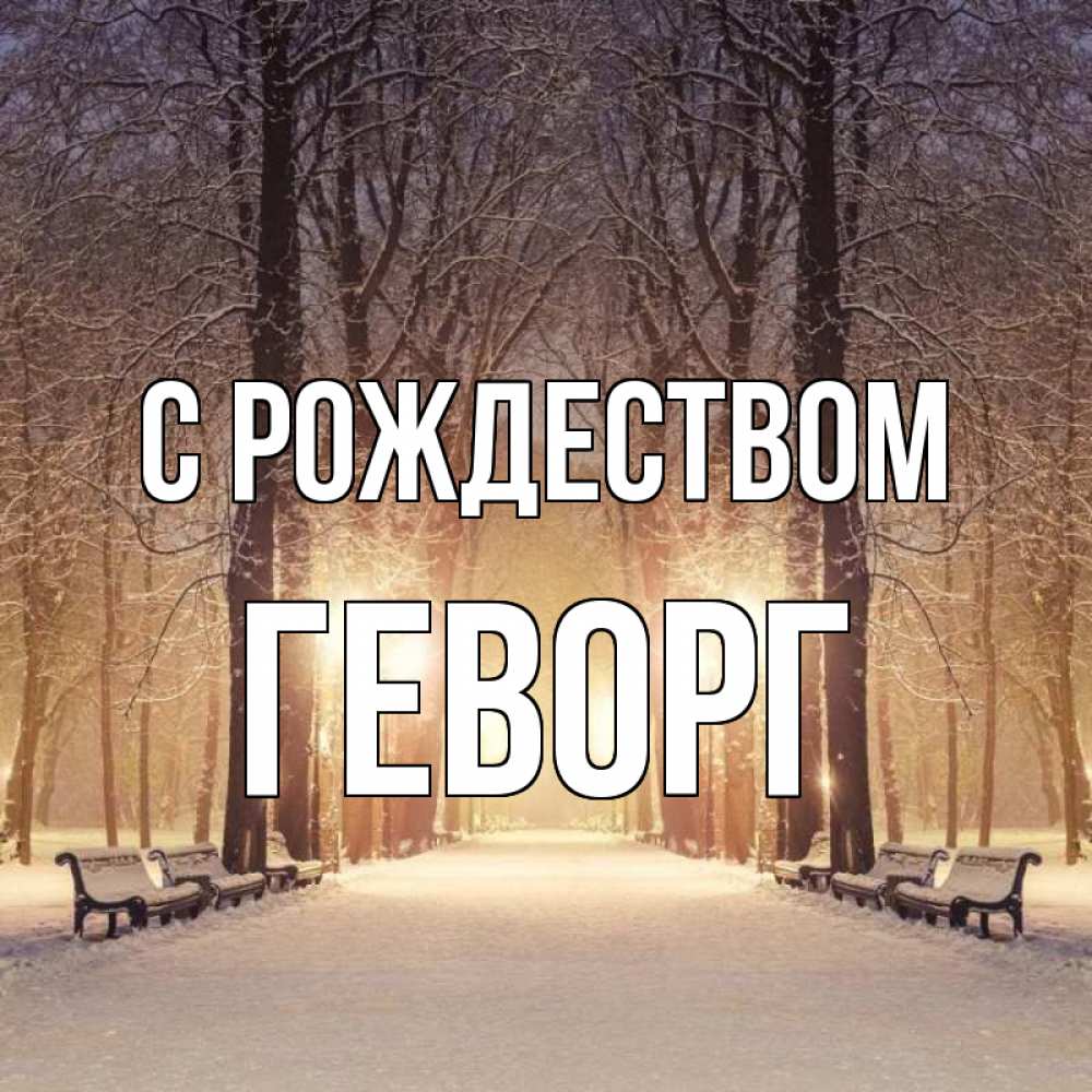 Открытка на каждый день с именем, Геворг С рождеством зима, парк, фонарь, лес Прикольная открытка с пожеланием онлайн скачать бесплатно 
