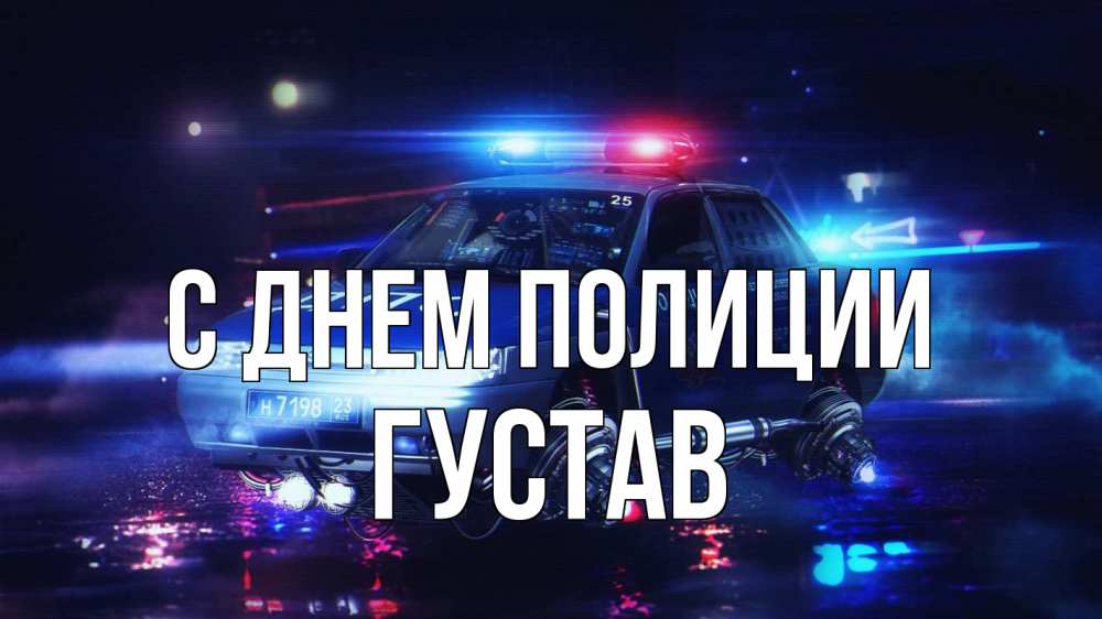 Открытка на каждый день с именем, Густав С днем полиции полиция Прикольная открытка с пожеланием онлайн скачать бесплатно 