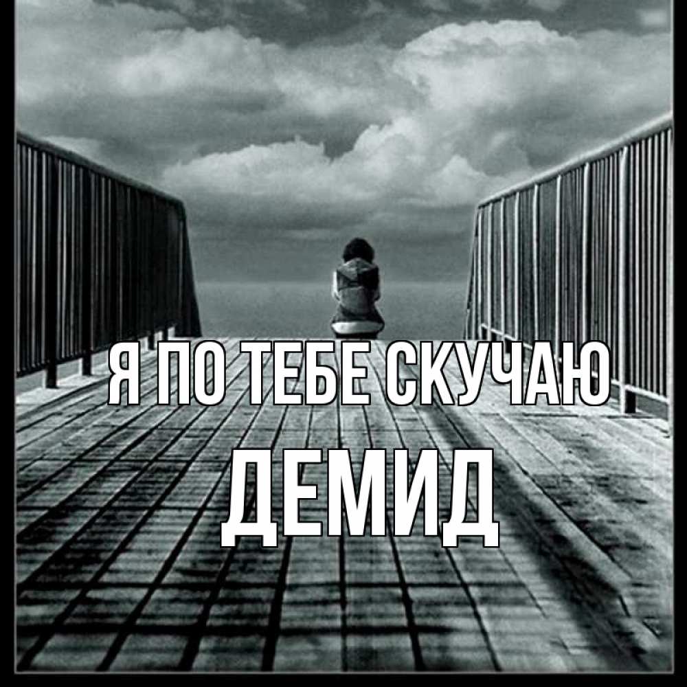 Открытка на каждый день с именем, Демид Я по тебе скучаю грусть 2 Прикольная открытка с пожеланием онлайн скачать бесплатно 
