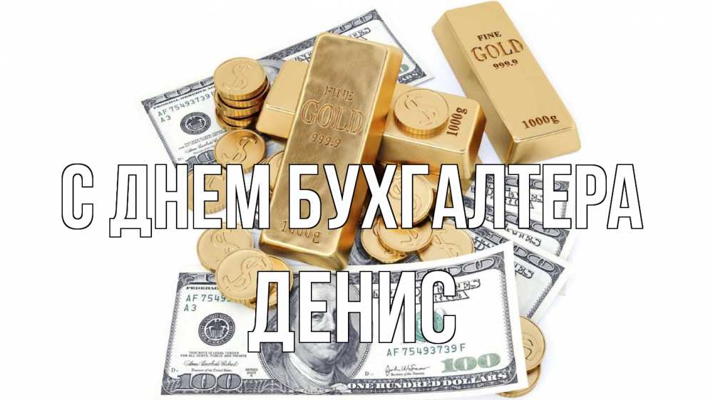 Открытка на каждый день с именем, Денис С днем бухгалтера с днем бухгалтера Прикольная открытка с пожеланием онлайн скачать бесплатно 