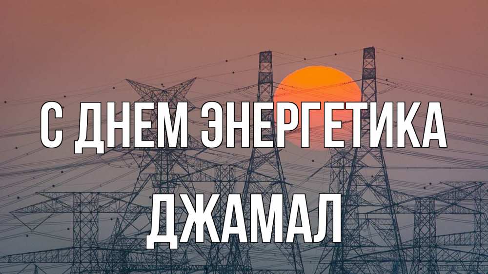 Открытка на каждый день с именем, Джамал С днем энергетика Закат, энергетика Прикольная открытка с пожеланием онлайн скачать бесплатно 