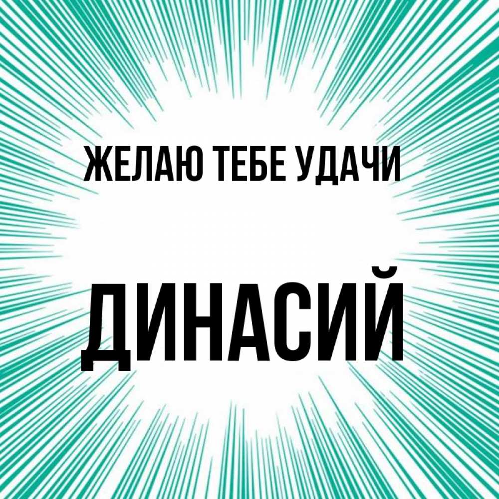 Открытка на каждый день с именем, Динасий Желаю тебе удачи на удачу Прикольная открытка с пожеланием онлайн скачать бесплатно 
