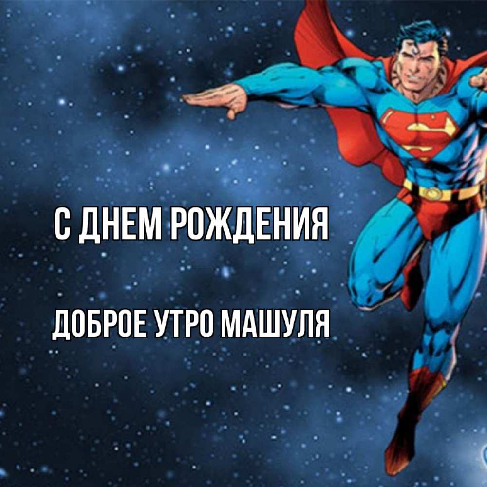 Открытка на каждый день с именем, Доброе-утро-Машуля С днем рождения супергерой Прикольная открытка с пожеланием онлайн скачать бесплатно 