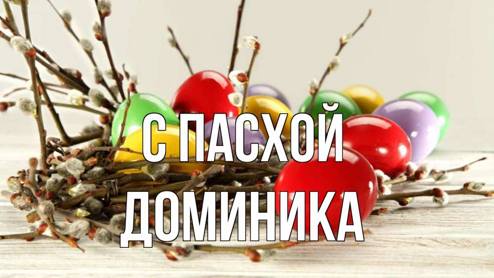 Открытка на каждый день с именем, Доминика С пасхой пасха Прикольная открытка с пожеланием онлайн скачать бесплатно 