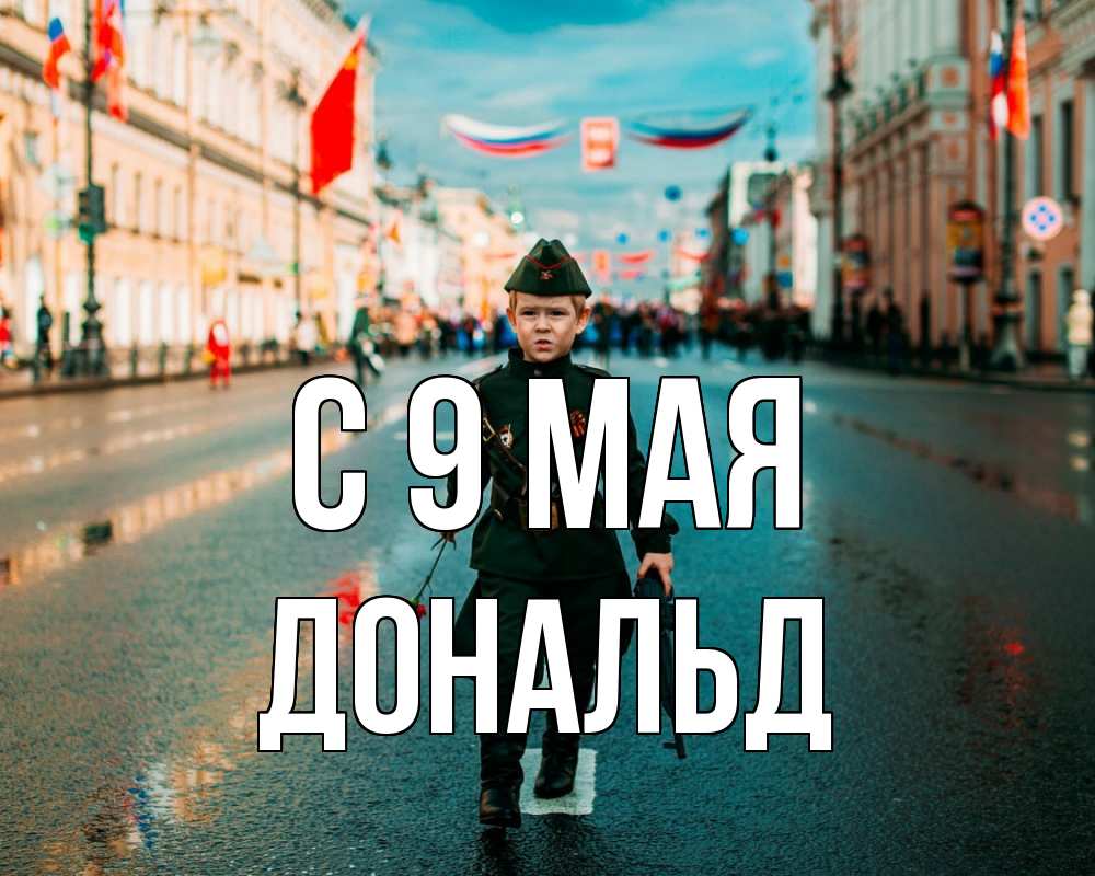 Открытка на каждый день с именем, Дональд С 9 мая 9 мая Прикольная открытка с пожеланием онлайн скачать бесплатно 