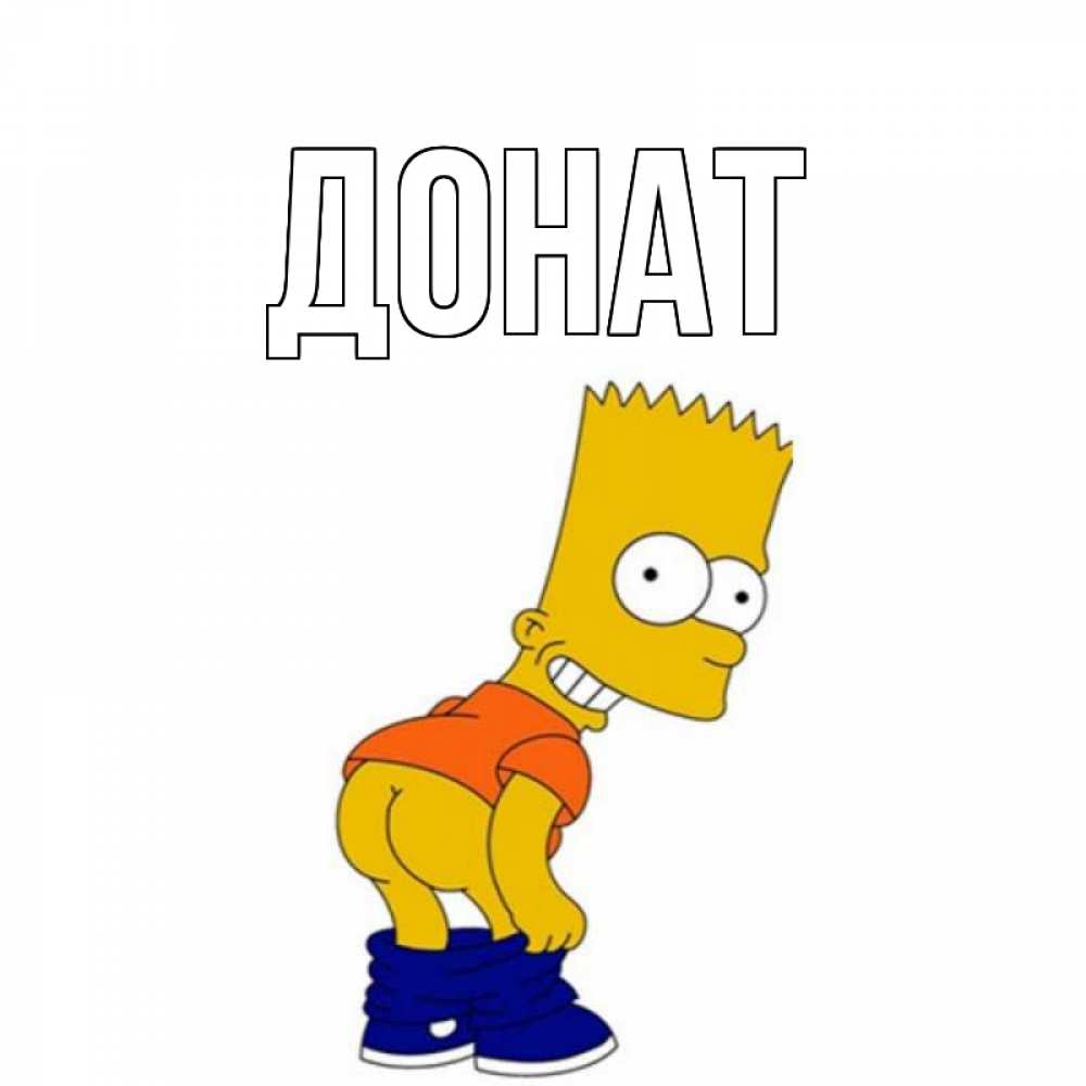 Открытка на каждый день с именем, Донат Главная попочка Прикольная открытка с пожеланием онлайн скачать бесплатно 