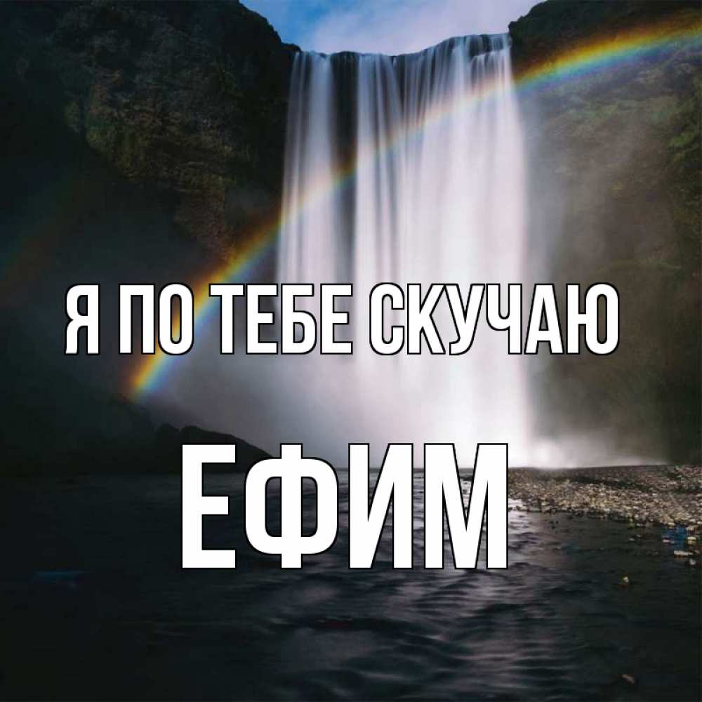 Открытка на каждый день с именем, Ефим Я по тебе скучаю иди скорее ко мне Прикольная открытка с пожеланием онлайн скачать бесплатно 