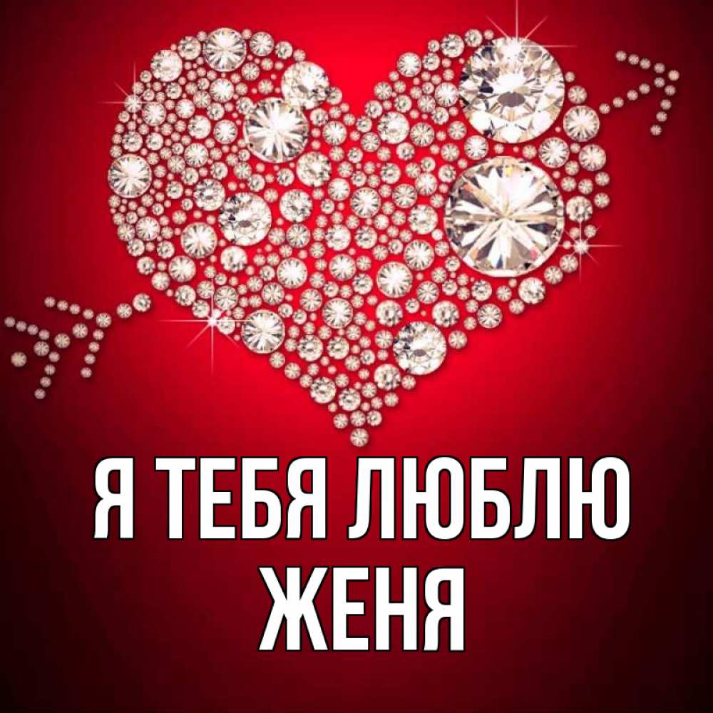 Открытка на каждый день с именем, Женя Я тебя люблю стрела купидона Прикольная открытка с пожеланием онлайн скачать бесплатно 
