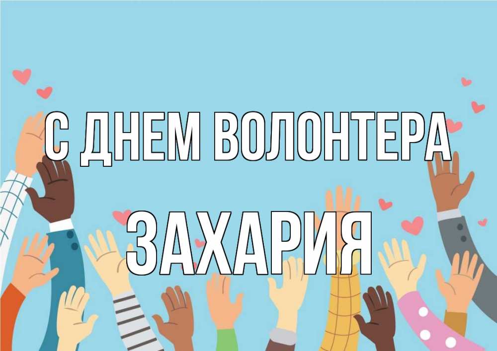Открытка на каждый день с именем, Захария С днем волонтера С днем волонтера Прикольная открытка с пожеланием онлайн скачать бесплатно 