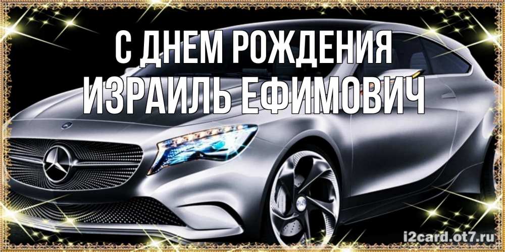 Открытка на каждый день с именем, Израиль-Ефимович С днем рождения машина мерседес супер класс Прикольная открытка с пожеланием онлайн скачать бесплатно 