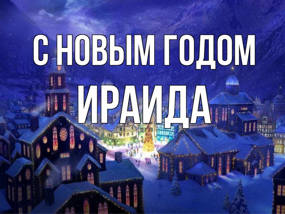 Открытка на каждый день с именем, Ираида С новым годом новый год Прикольная открытка с пожеланием онлайн скачать бесплатно 