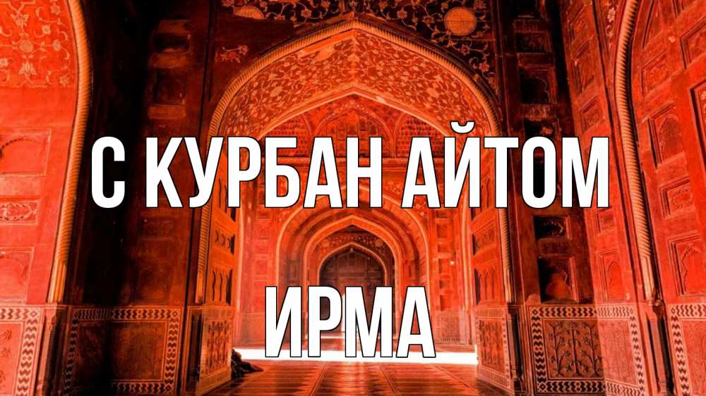 Открытка на каждый день с именем, Ирма С курбан айтом мечеть 1 Прикольная открытка с пожеланием онлайн скачать бесплатно 