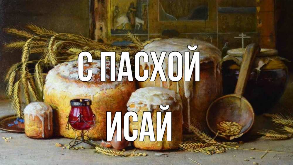 Открытка на каждый день с именем, Исай С пасхой пасха Прикольная открытка с пожеланием онлайн скачать бесплатно 