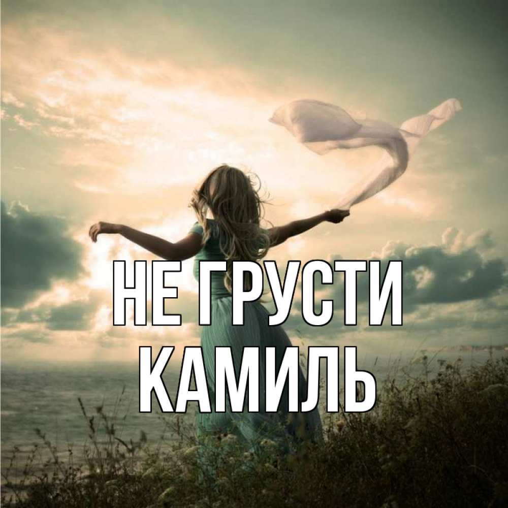 Открытка на каждый день с именем, Камиль Не грусти красивая девушка  в платье Прикольная открытка с пожеланием онлайн скачать бесплатно 