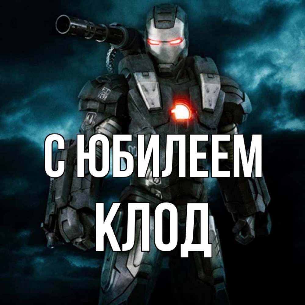 Открытка на каждый день с именем, Клод С юбилеем марвел супергерой в новом костюме Прикольная открытка с пожеланием онлайн скачать бесплатно 