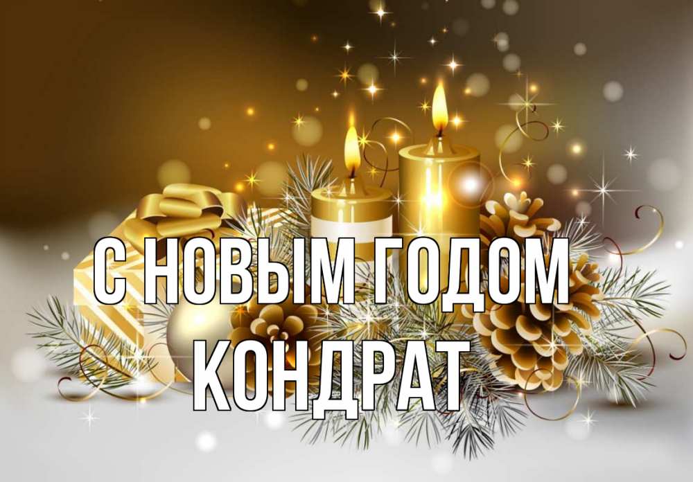 Открытка на каждый день с именем, Кондрат С новым годом новый год Прикольная открытка с пожеланием онлайн скачать бесплатно 