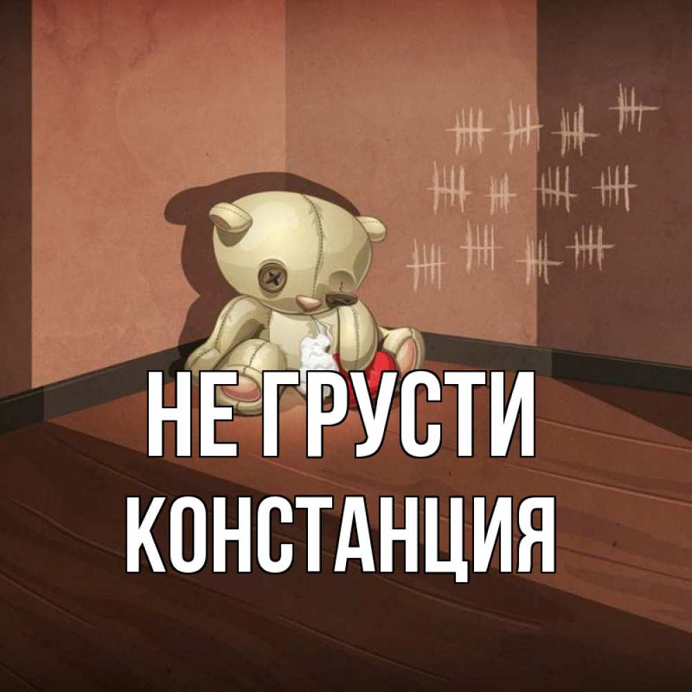 Открытка на каждый день с именем, Констанция Не грусти мишку бросила хозяйка Прикольная открытка с пожеланием онлайн скачать бесплатно 
