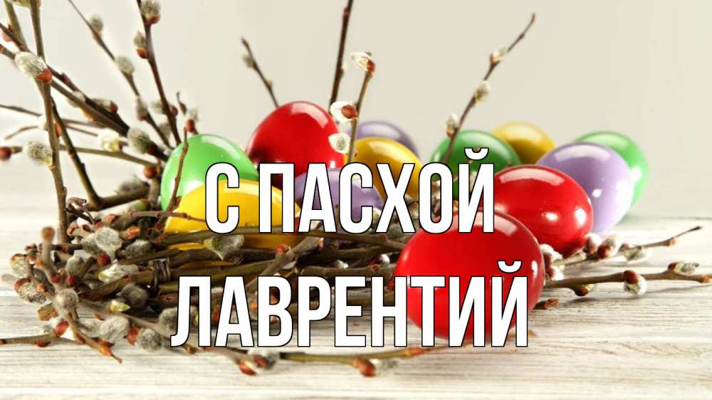 Открытка на каждый день с именем, Лаврентий С пасхой пасха Прикольная открытка с пожеланием онлайн скачать бесплатно 