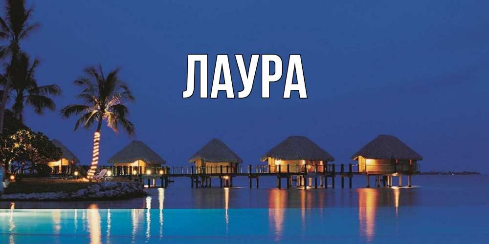 Открытка на каждый день с именем, Лаура Главная морское пожелание сладких снов Прикольная открытка с пожеланием онлайн скачать бесплатно 