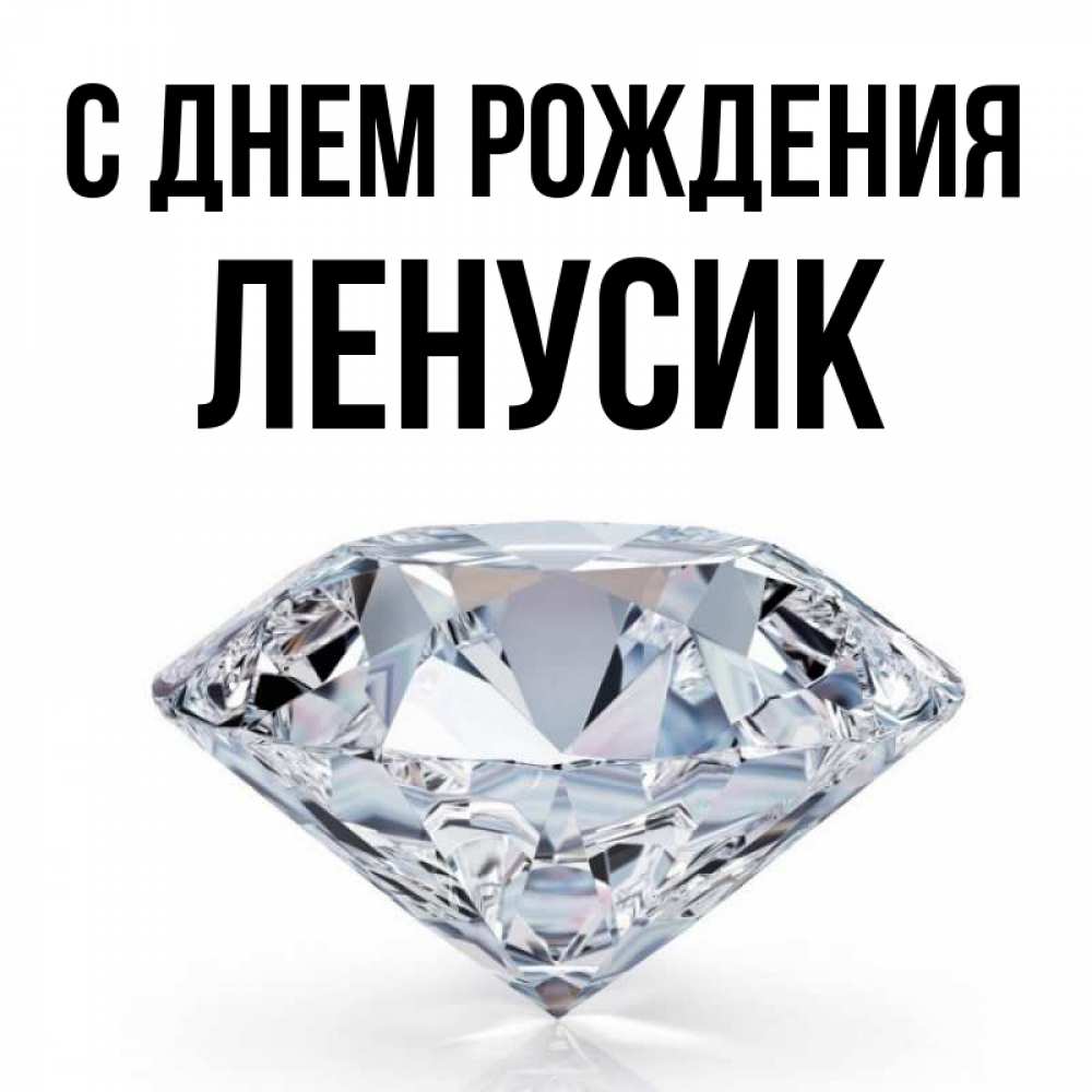 Открытка на каждый день с именем, Ленусик С днем рождения к пожеланием быть богатым Прикольная открытка с пожеланием онлайн скачать бесплатно 