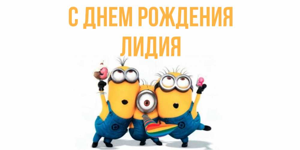 Открытка на каждый день с именем, Лидия С днем рождения миньоны Прикольная открытка с пожеланием онлайн скачать бесплатно 