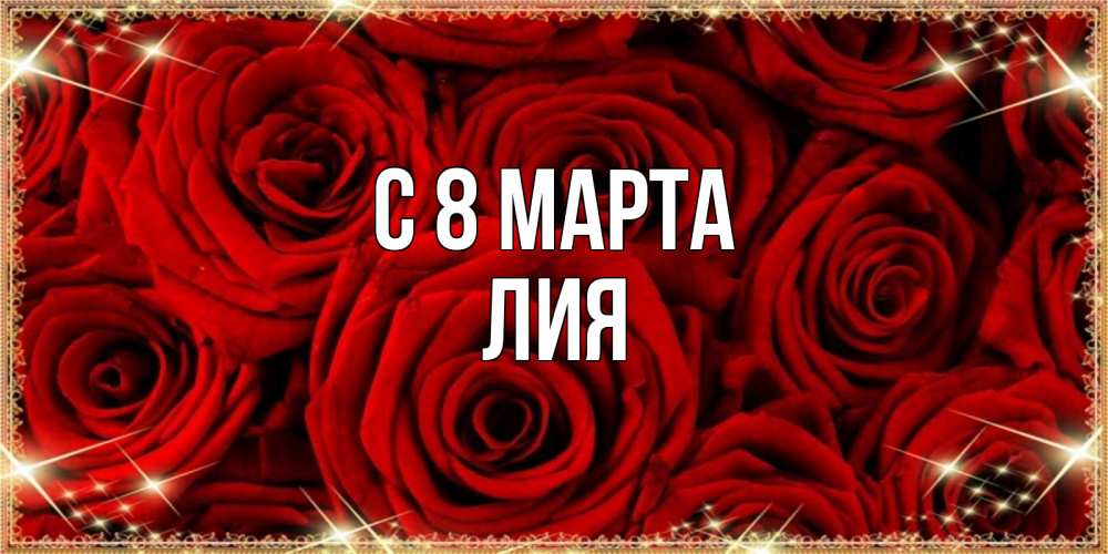 Открытка на каждый день с именем, Лия С 8 МАРТА открытка для любимой Прикольная открытка с пожеланием онлайн скачать бесплатно 